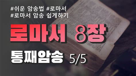 배경음x 성경암송 로마서8장 31 39절ㅣ우리를 우리 주 그리스도 예수 안에 있는 하나님의 사랑에서 끊을 수 없으리라