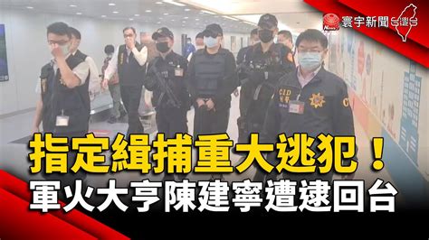 指定緝捕海外重大逃犯 軍火大亨陳建寧遭逮回台｜寰宇新聞 Globalnewstw Youtube