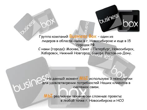 Группа компаний Business Box. Рынок телекоммуникаций - презентация онлайн