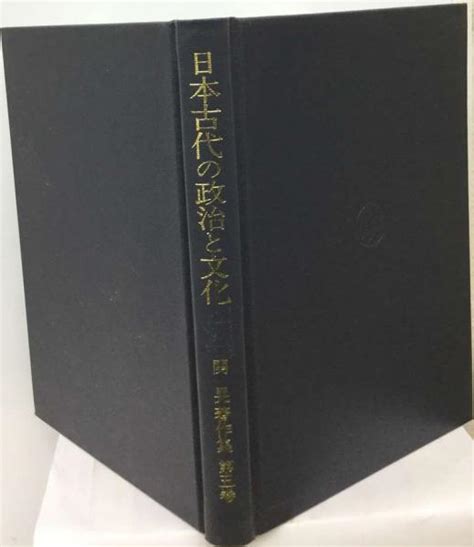 日本古代の政治と文化青木和夫先生還暦記念会 古本配達本舗 古本、中古本、古書籍の通販は「日本の古本屋」