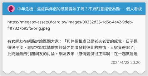中年危機！焦慮與伴侶的感情變淡了嗎？不須刻意經營為難彼此 個人看板板 Dcard