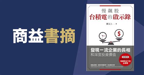 【商益書摘】《慢飆股台積電的啟示錄》巴菲特看一流企業的方法 商益