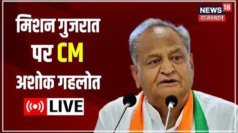 Cm Ashok Gehlot Live Mission Gujarat पर Rajasthan Cm अशोक गहलोत