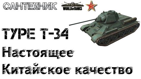 Type T 34 Гайд обзор веселый бой на Type T34 YouTube