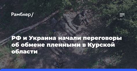 СМИ: РФ и Украина начали переговоры об обмене пленными в Курской ...