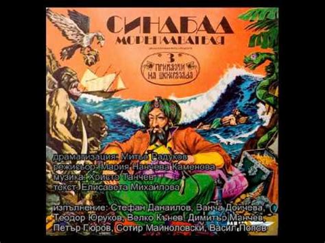 Синдбад-мореплавателя / Sinbad moreplavatelia - YouTube