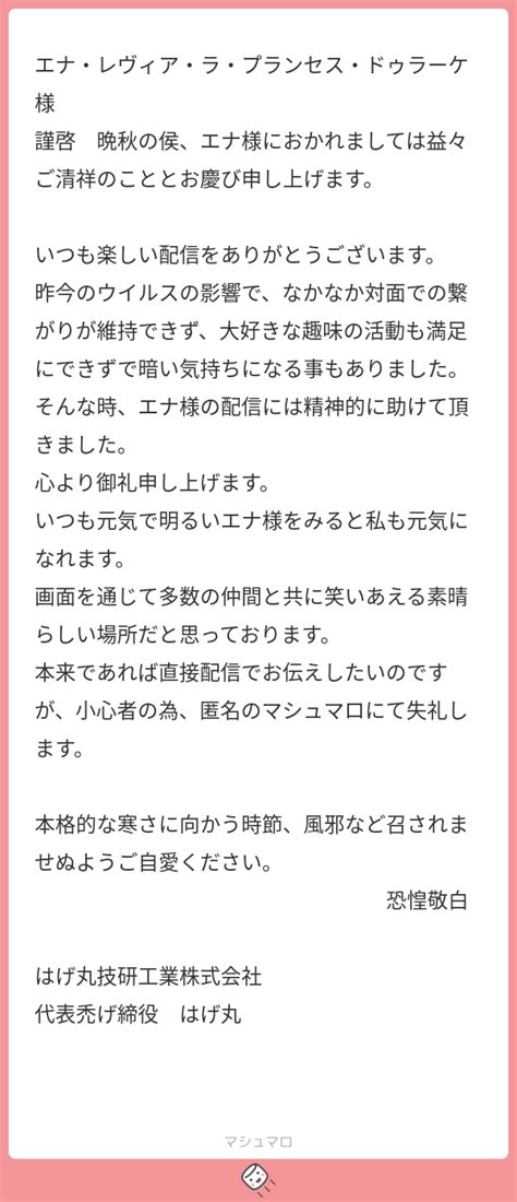 エナ・レヴィア・ラ・プランセス・ドゥラーケ 様 謹啓 晩秋の侯、エナ様におかれましては益々ご清祥のこととお慶び申し上げます。 いつも楽しい配信