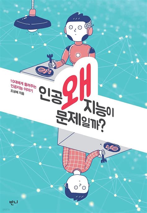 전자책 왜 인공지능이 문제일까 예스24