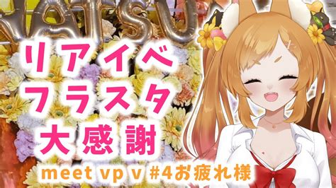 雑談 】meet Up Vお疲れ様！！フラスタもありがとう～～～！！！【9onair 】＃久遠なつめ Vtuber ＃初見さん歓迎