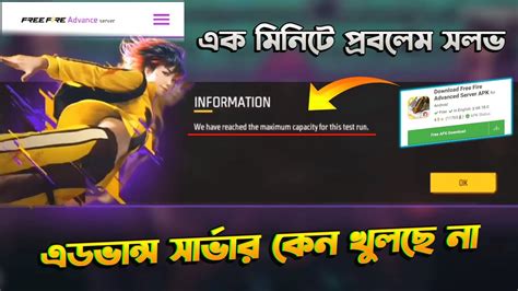 এডভান্স সার্ভার কেন খুলছে না We Have Reached The Maximum Capacity For