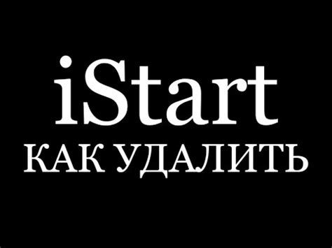 iStart поисковая панель как удалить простой и быстрый способ - YouTube