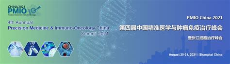 Pmio China 第四届中国精准医学与肿瘤免疫治疗峰会通知 生物通