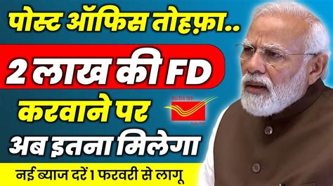 पसट ऑफस 2 लख FD पर अब इतन मलग Post Office FD Scheme 2024 New