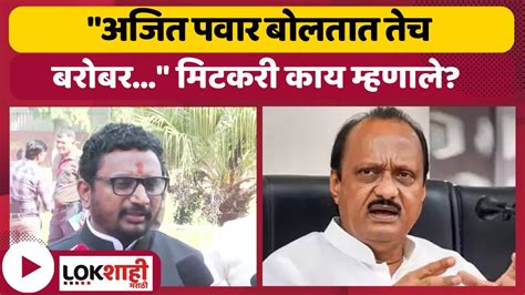 Amol Mitkari On Ajit Pawar अजित पवार बोलतात तेच बरोबर असतं पण मिटकरी काय म्हणाले Ncp