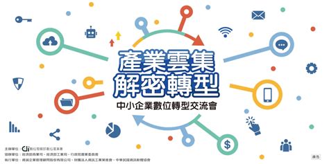 「產業雲集，解密轉型」中小企業數位轉型交流會｜accupass 活動通