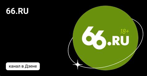 66.RU | Дзен