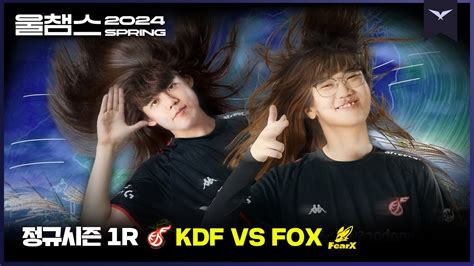 멈추지 않는 서부의 광동풍1R KDF vs FOX2024 LCK SPRING울챔스 하이라이트 YouTube