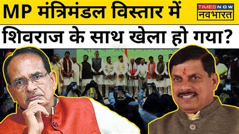 MP Cabinet Expansion म Shivraj Singh Chauhan क मतरय स CM Mohan