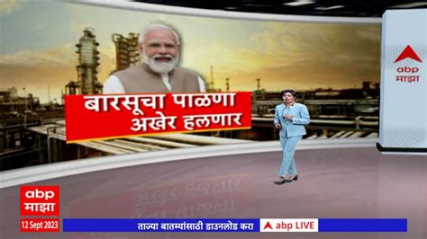 Barsu Refinery Project Update Abp Majha Maharashtra News Pm Modi Abp