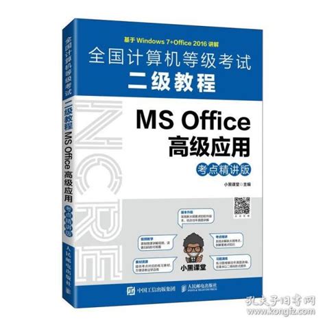 全国计算机等级考试二级教程ms Office高级应用考点精讲版 小黑小黑课堂孔夫子旧书网