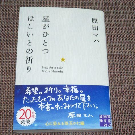 原田 マハ 『星がひとつほしいとの祈り』 メルカリ