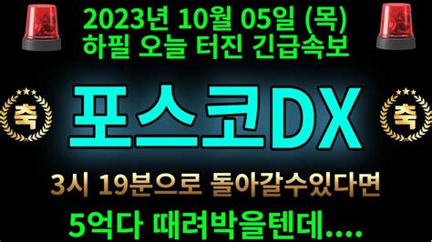 포스코dx 10월05일 하필 오늘 터진 긴급속보 시간을 돌릴수만있다면 5억다 때려박을텐데 Youtube