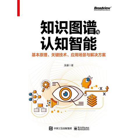 知识图谱与认知智能：基本原理、关键技术、应用场景与解决方案（书籍） 知乎