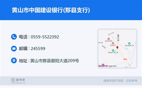 ☎️黄山市中国建设银行黟县支行：0559 5522392 查号吧 📞