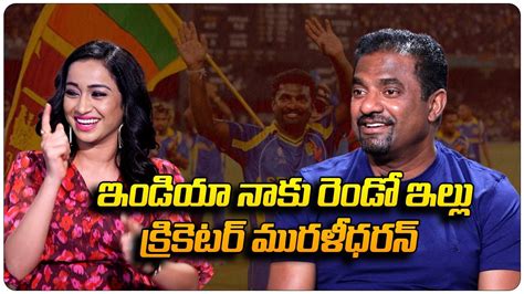 Exclusive Interview With Cricketer Muttiah Muralitharan 800 Movie