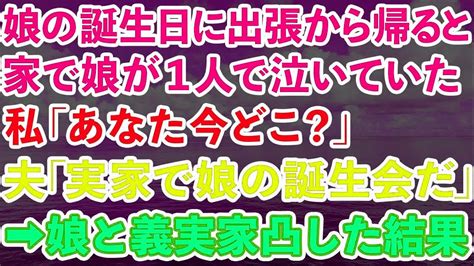 【スカッとする話】娘の誕生日に出張先からサプライズで帰宅すると娘が1人で泣いていた→私「あなた今どこ？」夫「実家で娘の誕生日会だ」→娘を連れて