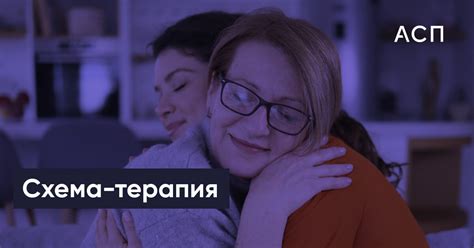 Схема-терапия