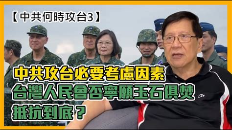 中字 中共攻台必要考慮因素：台灣人民會否寧願玉石俱焚 抵抗到底？西方國家會有否介入？他有無能力阻止西方的介入？他敢不敢作核攻擊的恐嚇？【中共何時攻台3】【patreon獨家預告】2021