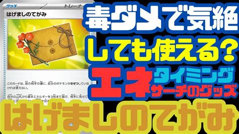 【ポケカ ルール】毒ダメで気絶、この場合「はげましのてがみ」は使える？【黒炎の支配者ポケモンカード151】 Youtube