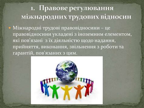Трудові відносини в міжнародному приватному праві - online presentation