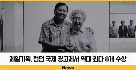 뉴스 제일기획 런던 국제 광고제서 역대 최다 8개 수상 제일기획 블로그