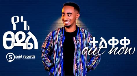 Beki X Aman የኔ ፀዳል ኣይ ደርብም ልቤ New Ethiopia Music Official Video