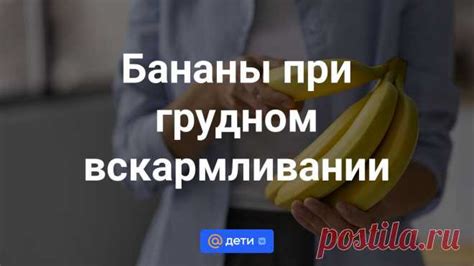 Бананы при грудном вскармливании: за и против Сложно найти человека, к ...