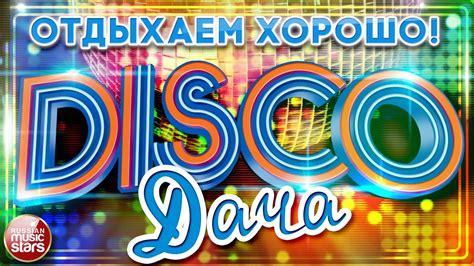 DISCO ДАЧА ДУШЕВНЫЕ ПЕСНИ ТАНЦЕВАЛЬНЫЕ ХИТЫ ОТДЫХАЕМ ХОРОШО ДИСКОТЕКА