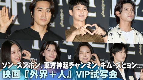 Chosun Online 朝鮮日報 【動画】ソン・スンホン、東方神起チャンミン、イム・スジョン、クォン・ナラら出席 映画『外界＋人