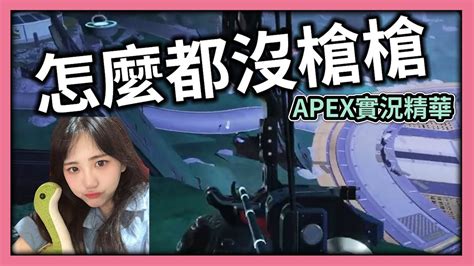 【apex：實況精華】怎麼射不到人 ≧Д≦ 肯定是ping的問題๑´ㅂ`๑ 我好棒v￣︶￣y Apex實況精華