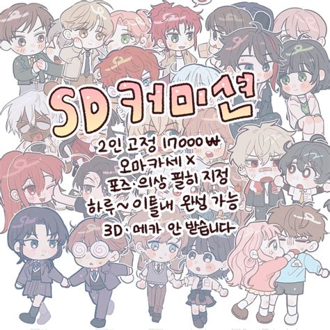 마닝 On Twitter Rt🫶 Sd 커미션 받습니다 사진에 기재된 사항 외 문의 샘플 요청 등등은 하단 오픈 채팅으로