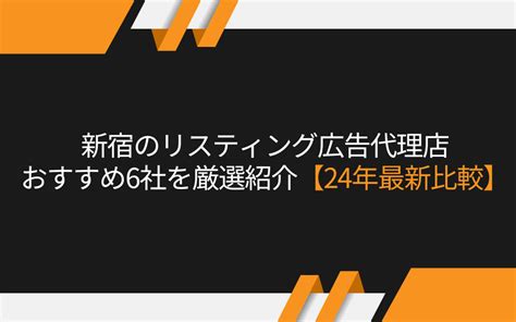 新宿のリスティング広告代理店おすすめ6社を厳選【24年最新比較】 株式会社アドカル