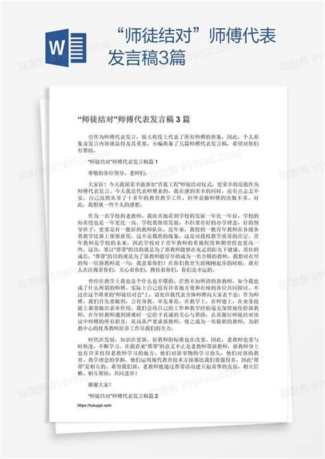 “师徒结对”师傅代表发言稿3篇word模板免费下载编号vryan5gn1图精灵