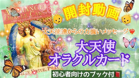 【開封動画】大天使オラクルカード👼あなたに今必要なメッセージを大天使からお届け😆🌈💓カードの日本語解説付 ️初心者の方でも安心🧸🎀 Youtube