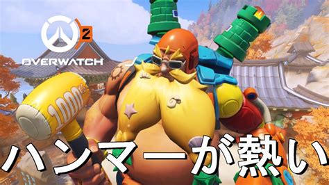 【ow2】ぎりぎり隠れてない強キャラ「トールビョーン」！実はハンマー攻撃が密かに熱い！！？いいからぶっ叩け！！！！ Youtube