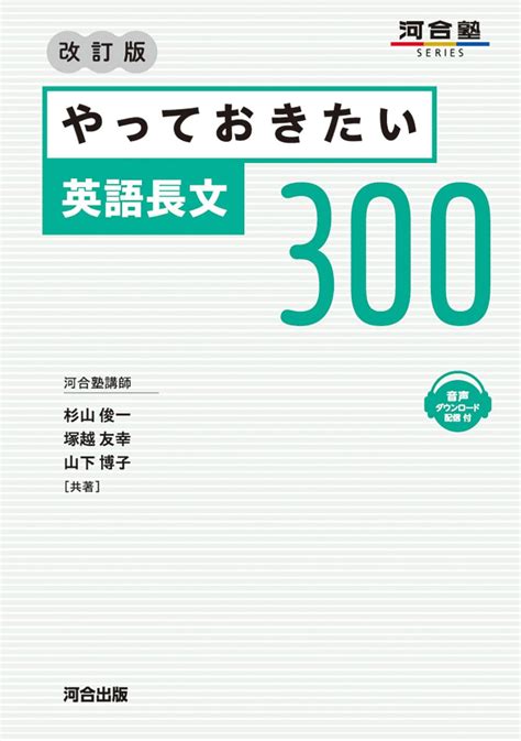 やっておきたい英語長文300 改訂版 河合塾series 杉山 俊一 塚越 友幸 山下 博子 早﨑 スザンヌ 本 通販