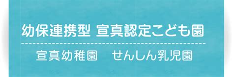 令和6年度 入園願書受付について 【公式】宣真認定こども園