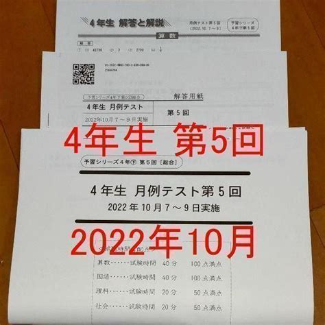 四谷大塚 4年生 小4 第5回 月例テスト 2022年10月 メルカリ