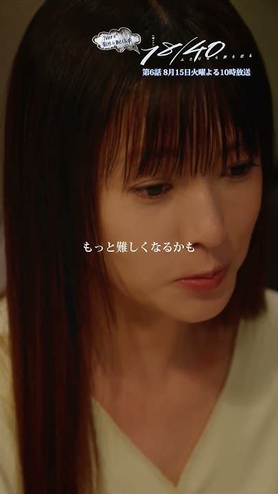 第5話切り抜き🎬｢私ね､妊娠できないかもしれないの｣瞳子深田恭子が貴美子片平なぎさに自分の体のことを打ち明ける💭『18／40』エイティーンフォーティー Youtube