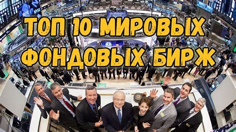 ТОП-10: Фондовые биржи мира. Самая крупная биржа. - YouTube